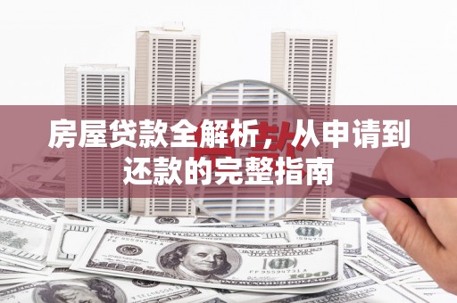 裕华房屋贷款全解析，从申请到还款的完整指南
