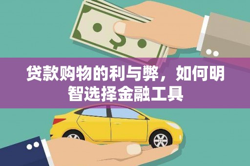 裕华贷款购物的利与弊，如何明智选择金融工具