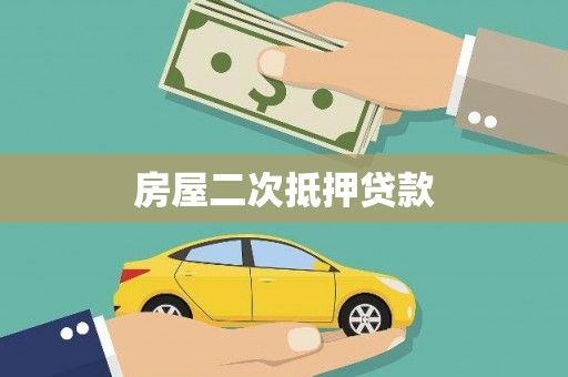 裕华房屋二次抵押贷款