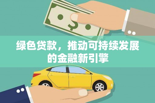 裕华绿色贷款，推动可持续发展的金融新引擎