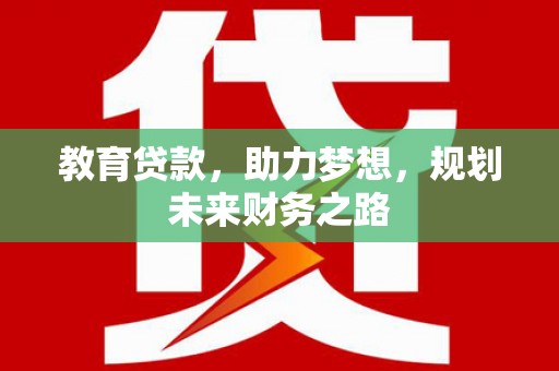 裕华教育贷款，助力梦想，规划未来财务之路