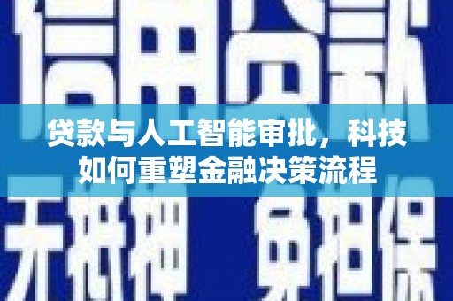 裕华贷款与人工智能审批，科技如何重塑金融决策流程