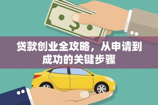 裕华贷款创业全攻略，从申请到成功的关键步骤