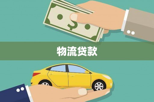 裕华物流贷款