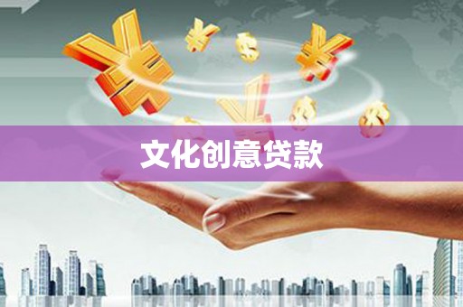 裕华文化创意贷款