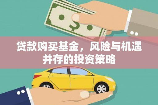 裕华贷款购买基金，风险与机遇并存的投资策略