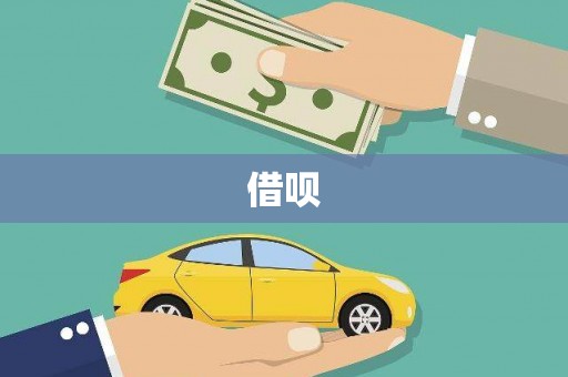 裕华借呗