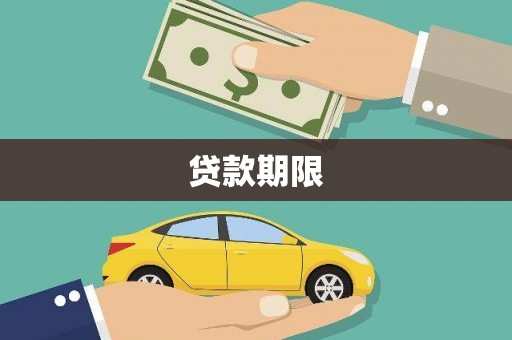 裕华贷款期限