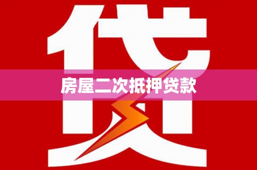 裕华房屋二次抵押贷款