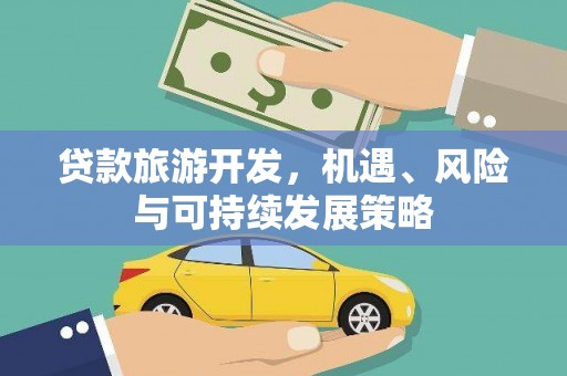 裕华贷款旅游开发，机遇、风险与可持续发展策略