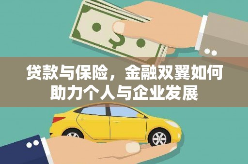 裕华贷款与保险，金融双翼如何助力个人与企业发展