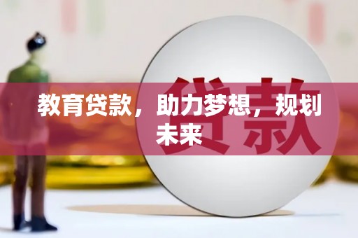 裕华教育贷款，助力梦想，规划未来