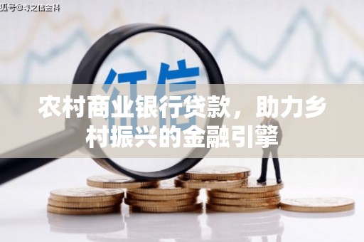 裕华农村商业银行贷款，助力乡村振兴的金融引擎