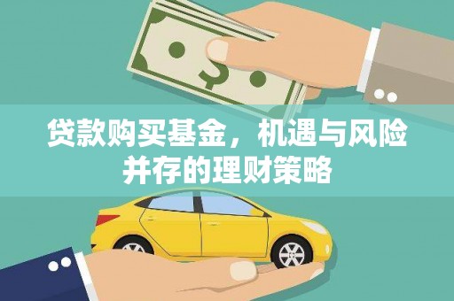 裕华贷款购买基金，机遇与风险并存的理财策略