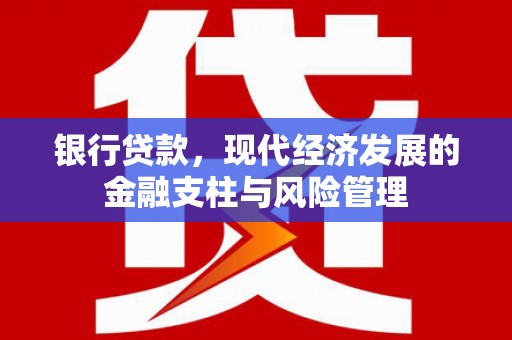 裕华银行贷款，现代经济发展的金融支柱与风险管理