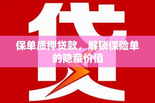 裕华保单质押贷款，解锁保险单的隐藏价值