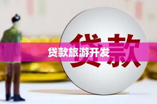 裕华贷款旅游开发