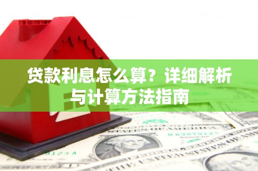 裕华贷款利息怎么算？详细解析与计算方法指南
