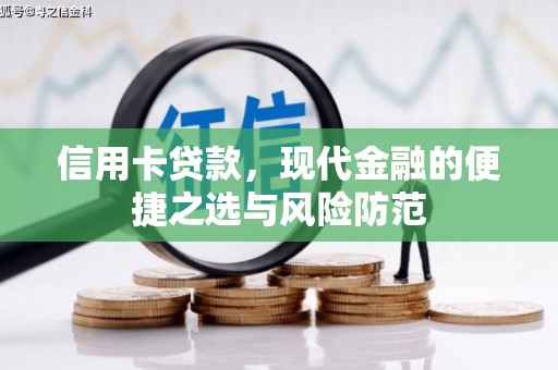 裕华信用卡贷款，现代金融的便捷之选与风险防范
