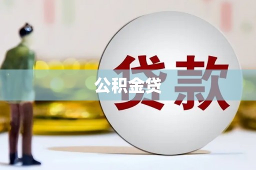 裕华公积金贷