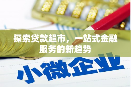 裕华探索贷款超市，一站式金融服务的新趋势