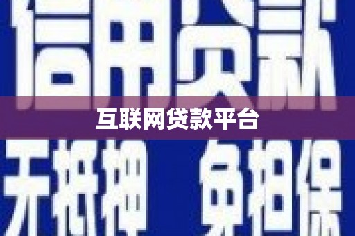 裕华互联网贷款平台