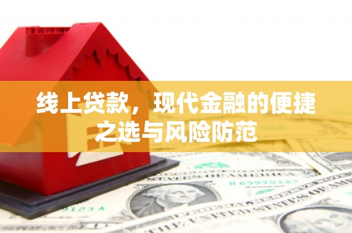 裕华线上贷款，现代金融的便捷之选与风险防范