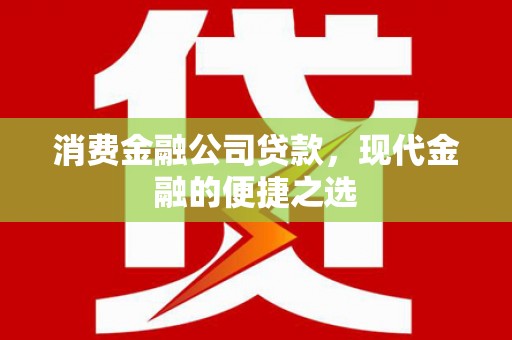 裕华消费金融公司贷款，现代金融的便捷之选