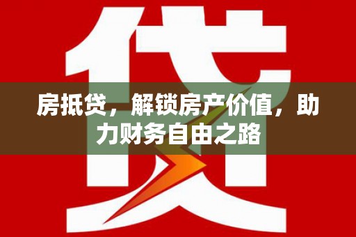 裕华房抵贷，解锁房产价值，助力财务自由之路