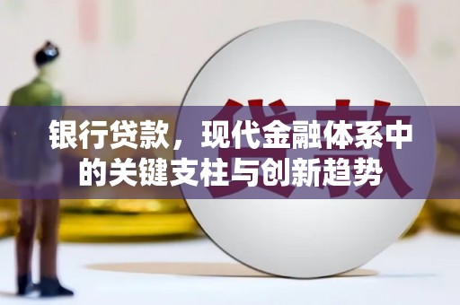 裕华银行贷款，现代金融体系中的关键支柱与创新趋势