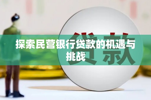 裕华探索民营银行贷款的机遇与挑战