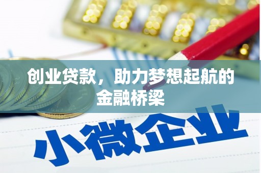 裕华创业贷款，助力梦想起航的金融桥梁