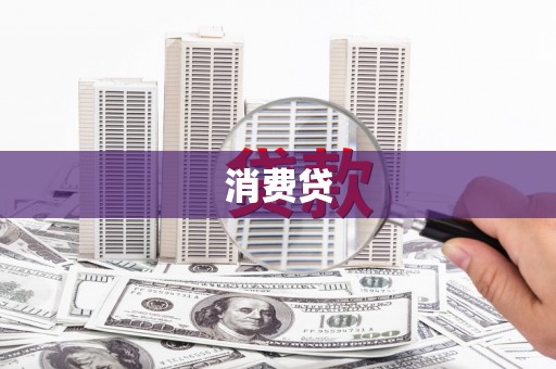 裕华消费贷