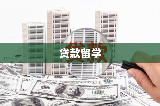 裕华贷款留学