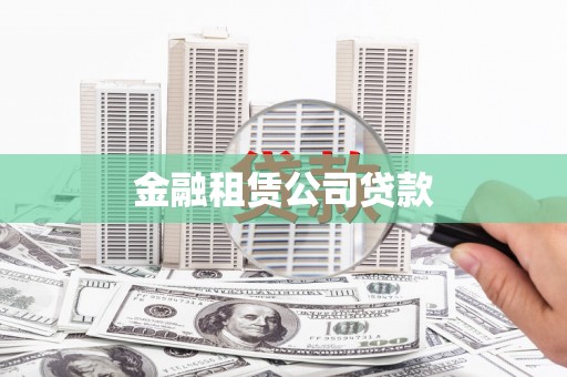 裕华金融租赁公司贷款