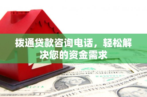 裕华拨通贷款咨询电话，轻松解决您的资金需求