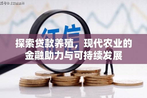 裕华探索贷款养殖，现代农业的金融助力与可持续发展