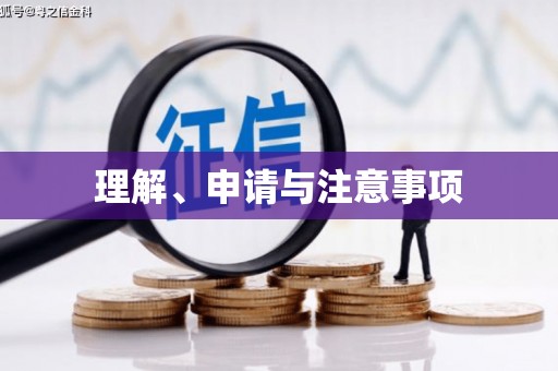 裕华理解、申请与注意事项