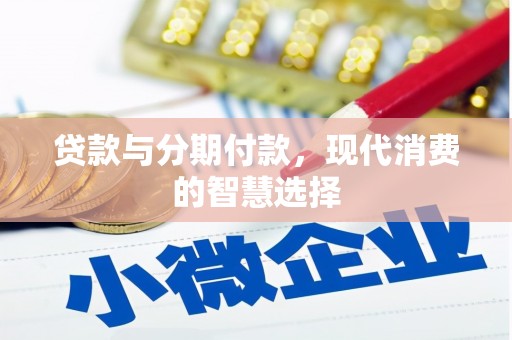 裕华贷款与分期付款，现代消费的智慧选择
