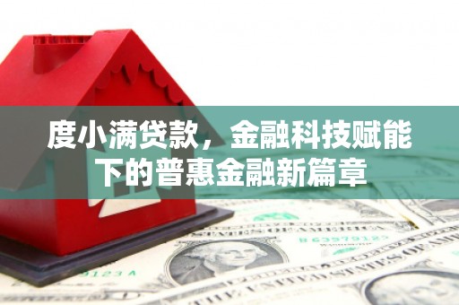 裕华度小满贷款，金融科技赋能下的普惠金融新篇章