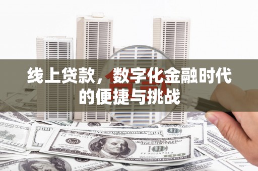 裕华线上贷款，数字化金融时代的便捷与挑战