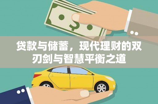 裕华贷款与储蓄，现代理财的双刃剑与智慧平衡之道