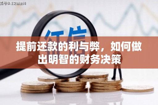 裕华提前还款的利与弊，如何做出明智的财务决策