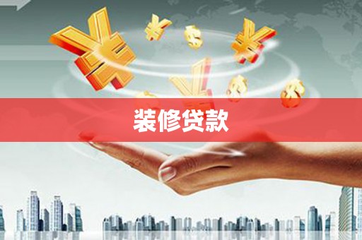 裕华装修贷款
