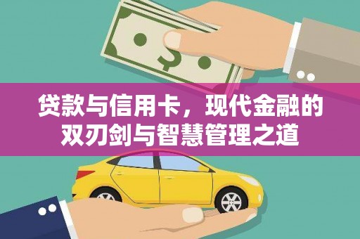 裕华贷款与信用卡，现代金融的双刃剑与智慧管理之道