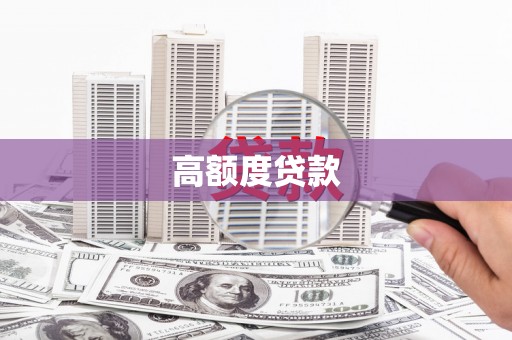 裕华高额度贷款