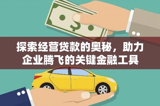 裕华探索经营贷款的奥秘，助力企业腾飞的关键金融工具
