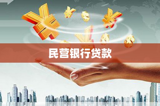 裕华民营银行贷款