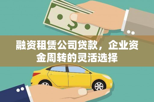 裕华融资租赁公司贷款，企业资金周转的灵活选择