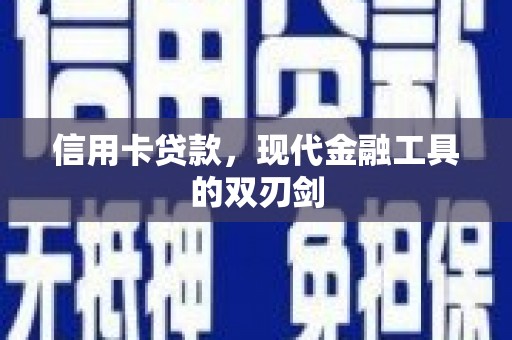 裕华信用卡贷款，现代金融工具的双刃剑